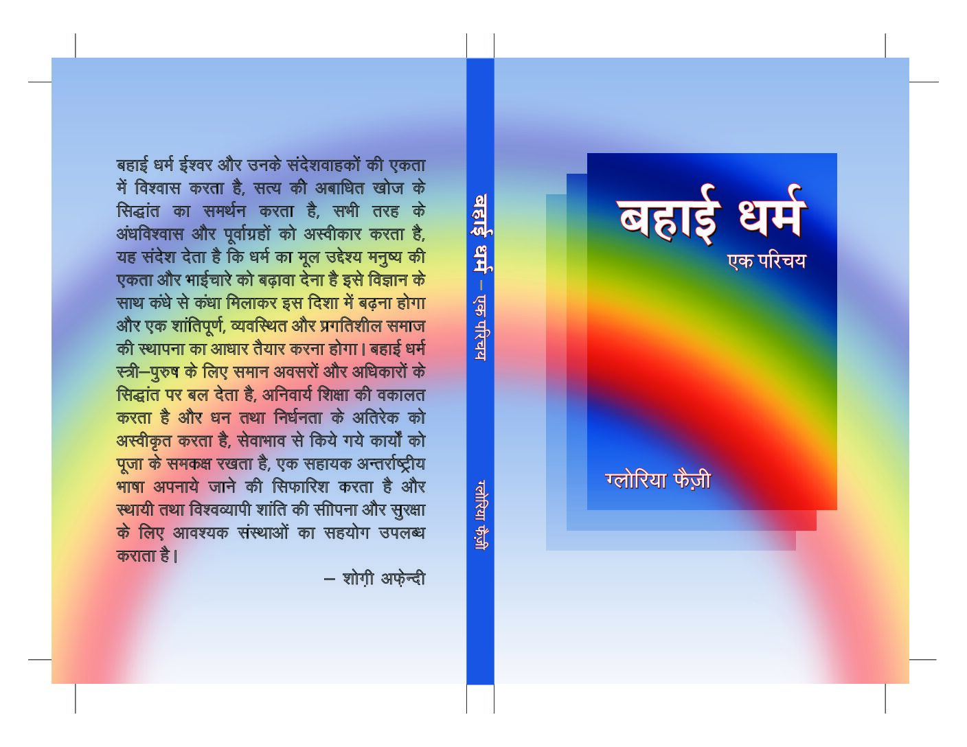 बहाई धर्म : एक परिचय (ग्लोरिया फ़ैज़ी) Bahá’í Faith: An Introduction by Gloria Faizi